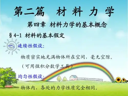 第四章 材料力学的基本概念