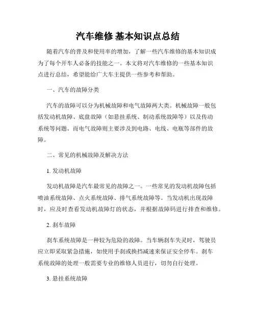 汽车维修 基本知识点总结