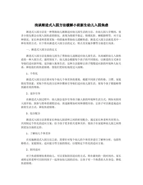 浅谈渐进式入园方法缓解小班新生幼儿入园焦虑