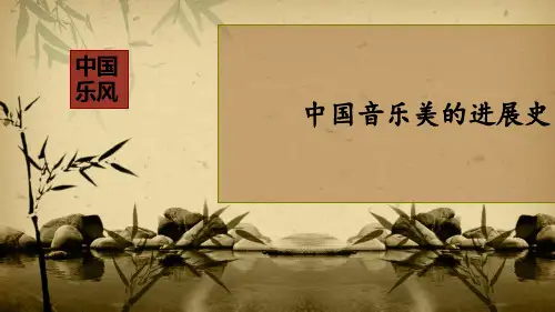 中国音乐发展史ppt