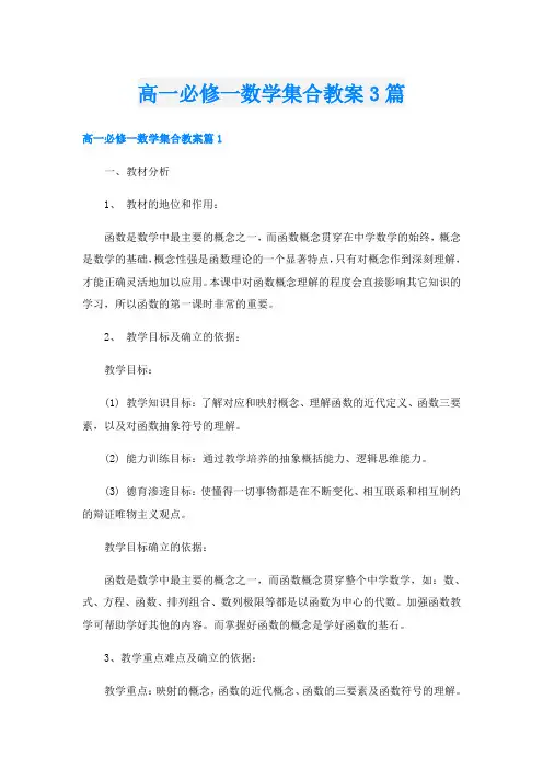 高一必修一数学集合教案3篇