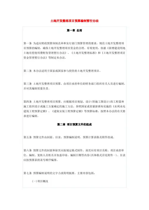 土地开发整理项目预算编制暂行办法