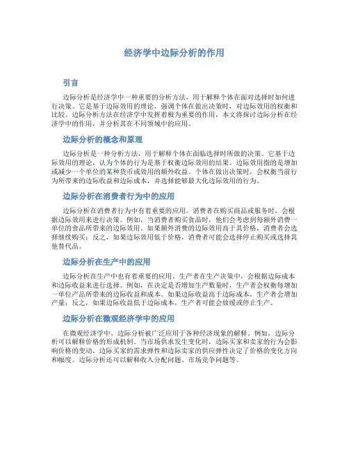 经济学中边际分析的作用