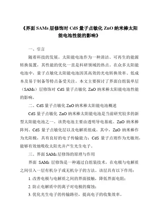 《界面SAMs层修饰对CdS量子点敏化ZnO纳米棒太阳能电池性能的影响》