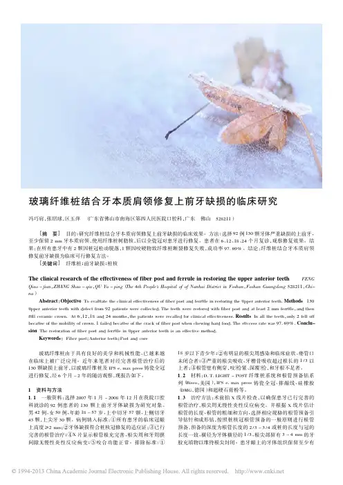 玻璃纤维桩结合牙本质肩领修复上前牙缺损的临床研究_冯巧肩