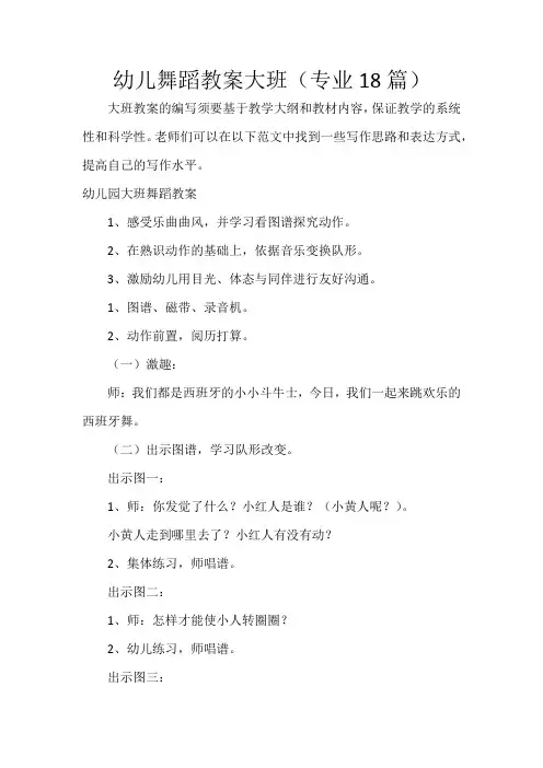 幼儿舞蹈教案大班(18篇)