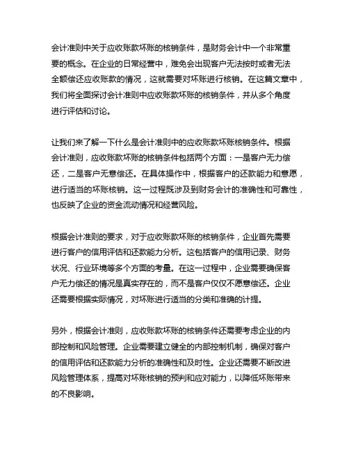 会计准则应收账款坏账的核销条件