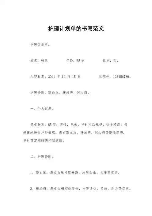 护理计划单的书写范文