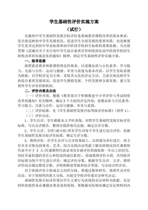 学生基础性评价实施方案