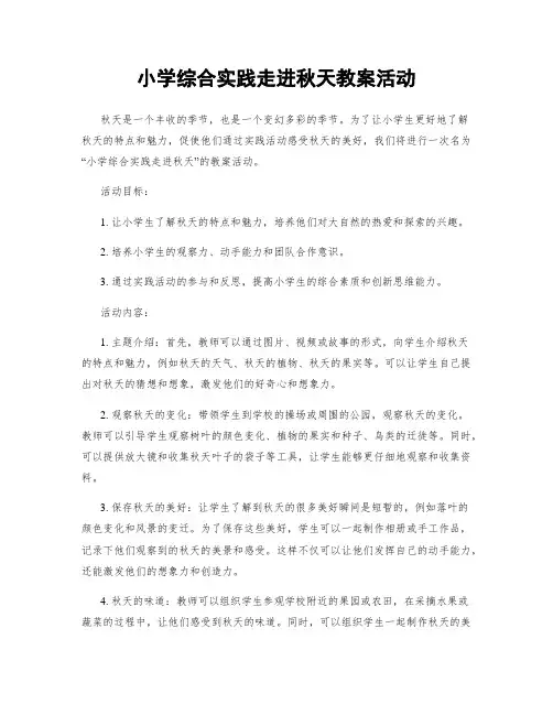 小学综合实践走进秋天教案活动