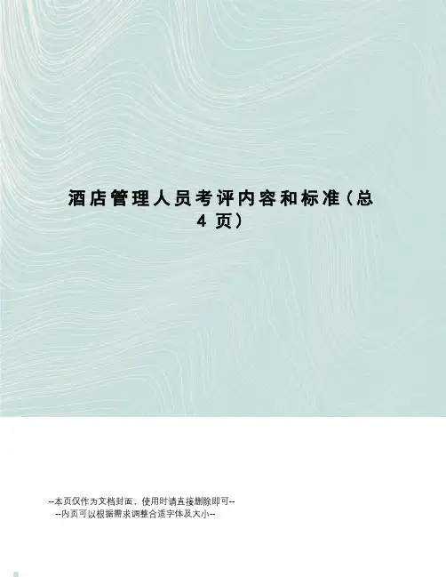 酒店管理人员考评内容和标准