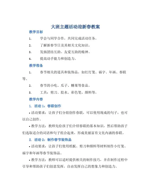 大班主题活动迎新春教案【含教学反思】