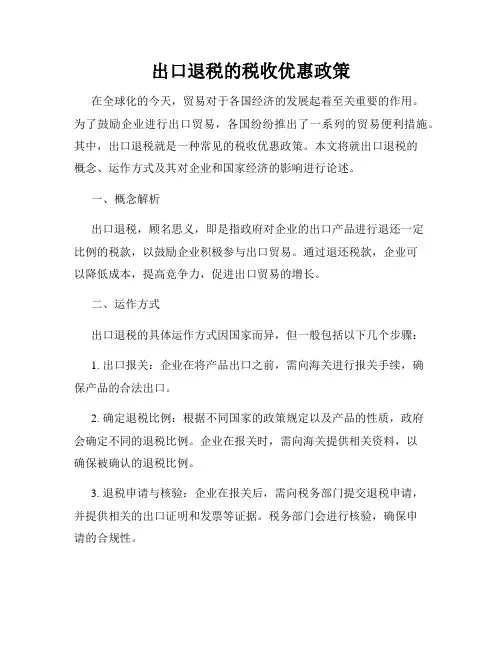 出口退税的税收优惠政策