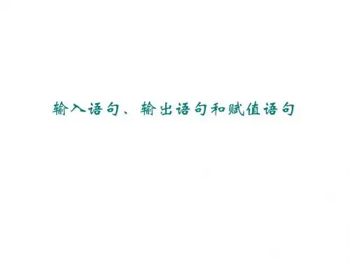 1.2.1  输入语句、输出语句和赋值语句