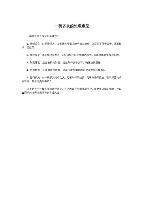 一稿多发的处理意见