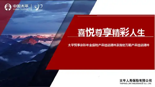 太平悦享京彩年金保险指定万能特色产品示例篇29页
