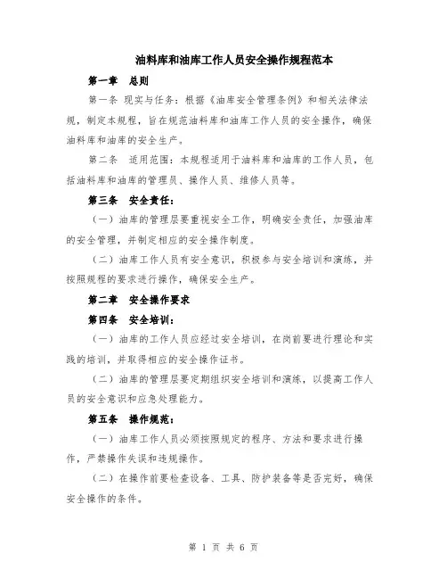 油料库和油库工作人员安全操作规程范本（2篇）