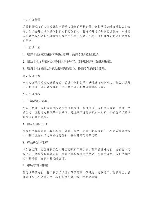 创业实训模拟实践报告书