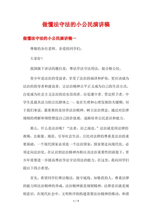 做懂法守法的小公民演讲稿