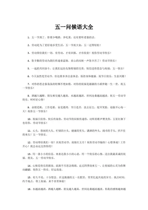 五一问候语大全