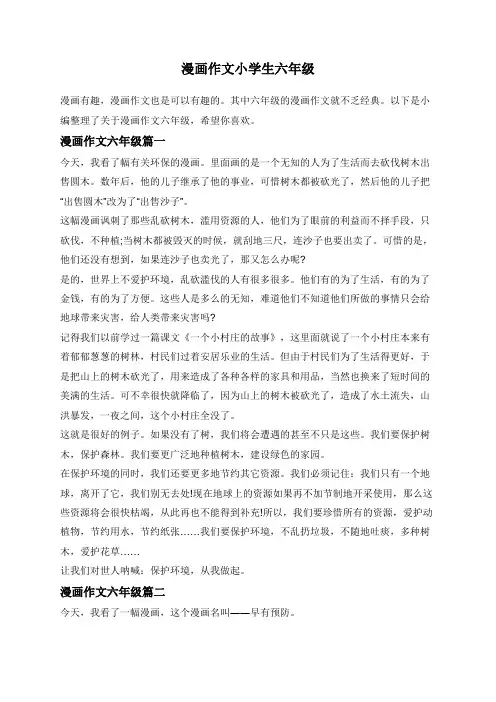 漫画作文小学生六年级