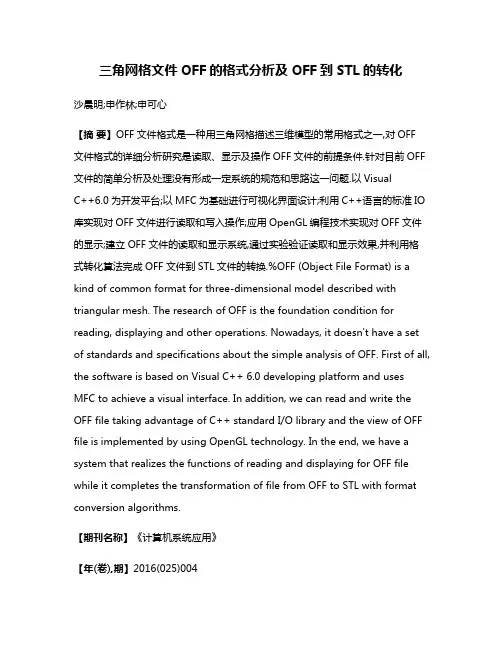 三角网格文件OFF的格式分析及OFF到STL的转化