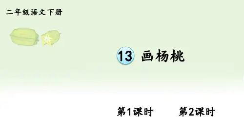 二年级语文下册教学课件《画杨桃》