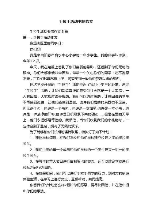 手拉手活动书信作文3篇