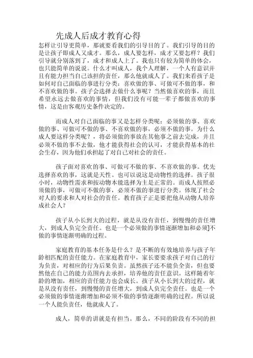 先成人后成才教育心得.doc