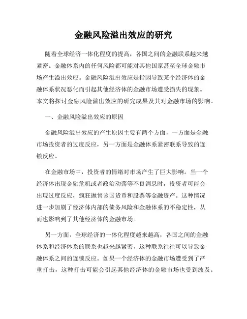 金融风险溢出效应的研究