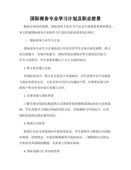 国际商务专业学习计划及职业前景