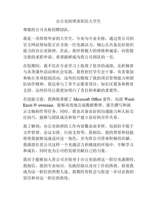 办公室助理求职信大学生