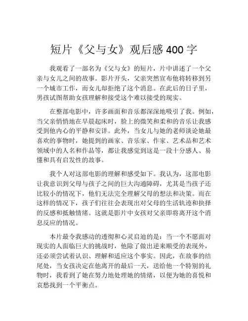 短片《父与女》观后感400字