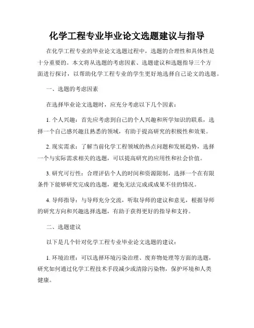 化学工程专业毕业论文选题建议与指导