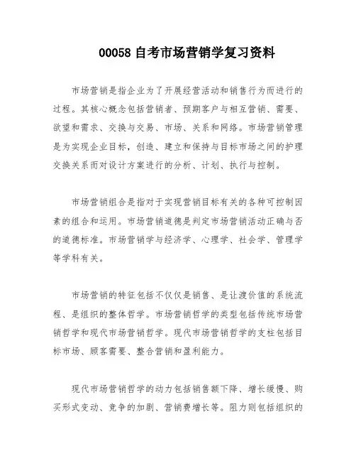 00058自考市场营销学复习资料