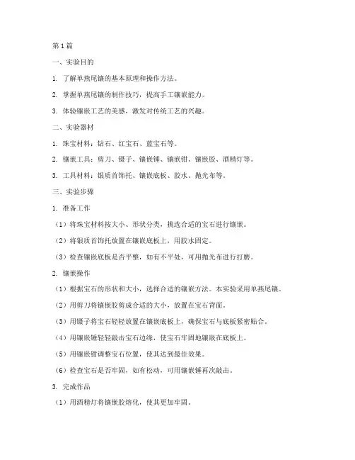 单燕尾镶实验报告(3篇)