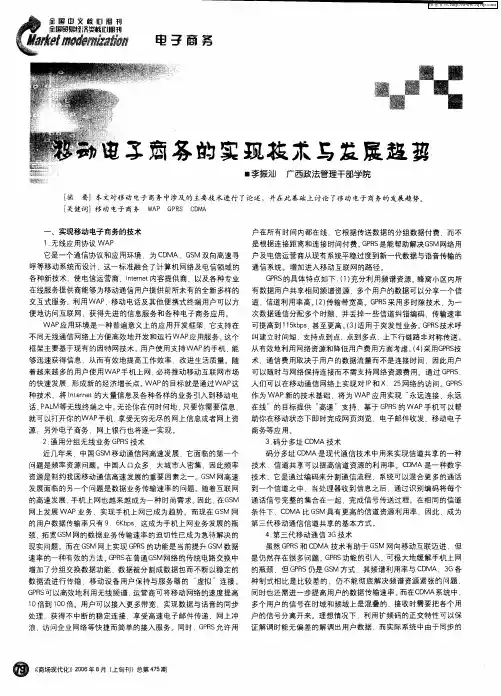 移动电子商务的实现技术与发展趋势
