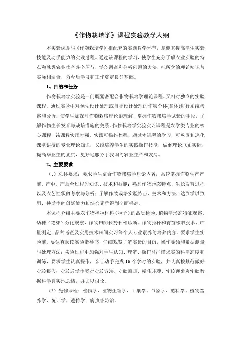 作物栽培学实验大纲