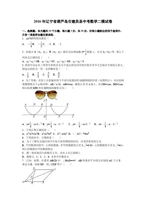 2016年辽宁省葫芦岛市建昌县中考数学二模试卷(解析版)
