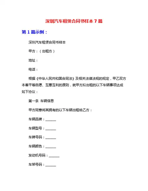 深圳汽车租赁合同书样本7篇