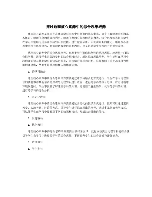 探讨地理核心素养中的综合思维培养