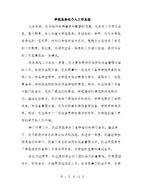 学校总务处个人工作总结（5篇）