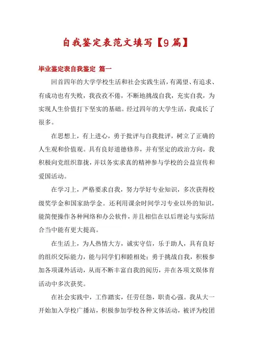自我鉴定表范文填写【9篇】