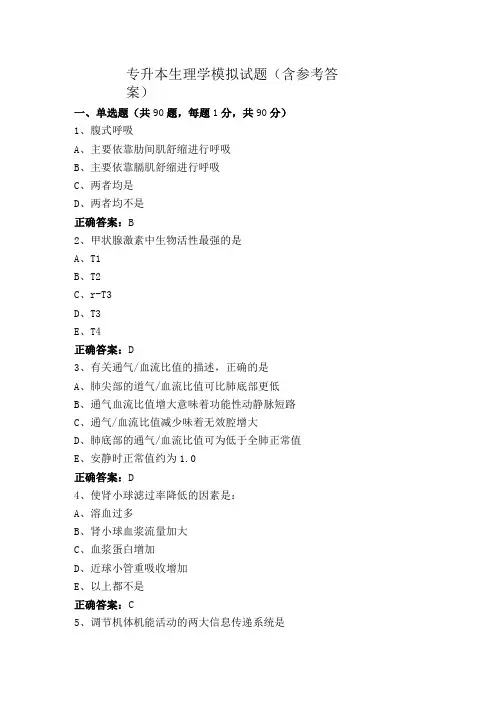 专升本生理学模拟试题(含参考答案)