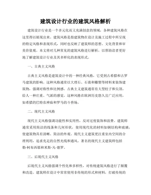 建筑设计行业的建筑风格解析