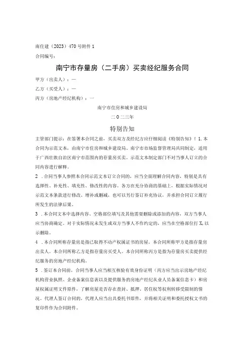 南宁市存量房(二手房)买卖经纪服务合同 (南宁市2023版)