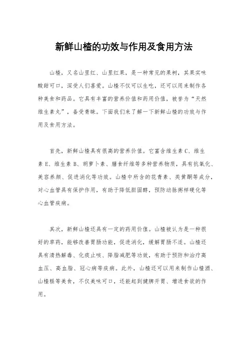 新鲜山楂的功效与作用及食用方法