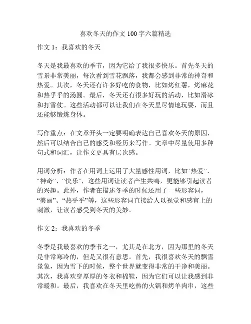 喜欢冬天的作文100字六篇精选