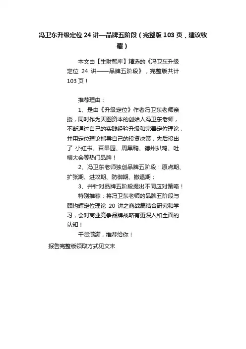 冯卫东升级定位24讲—品牌五阶段（完整版103页，建议收藏）