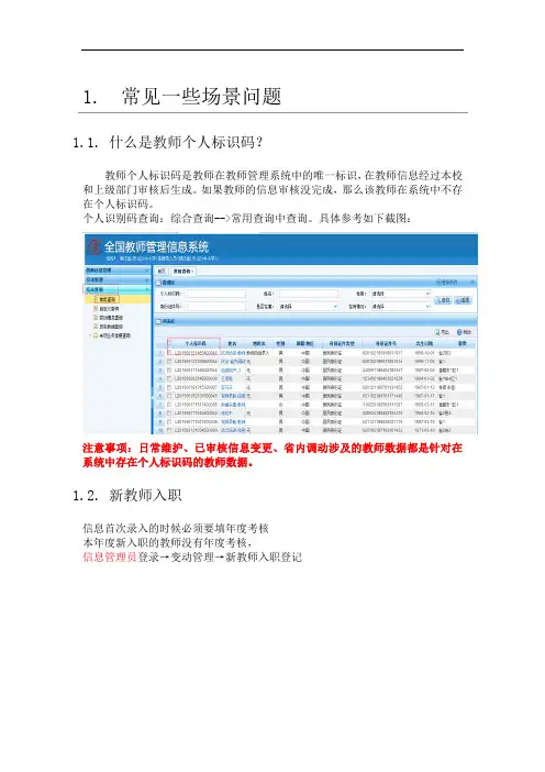 最新教师信息系统常见一些场景问题资料